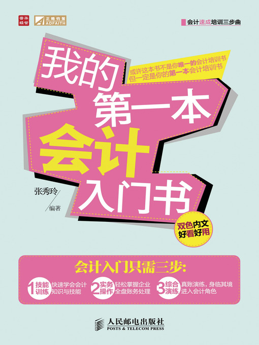 Cover image for 我的第一本会计入门书